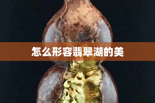 怎么形容翡翠湖的美 怎么形容翡翠湖的美