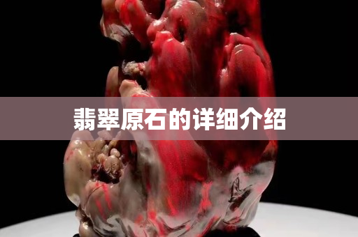 翡翠原石的详细介绍