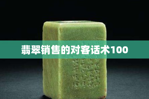 翡翠销售的对客话术100