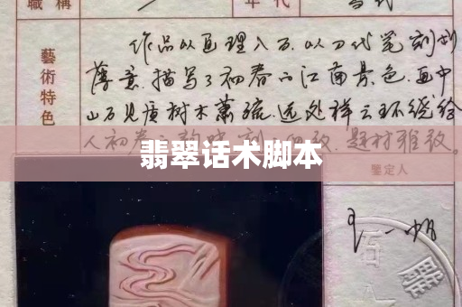 翡翠话术脚本