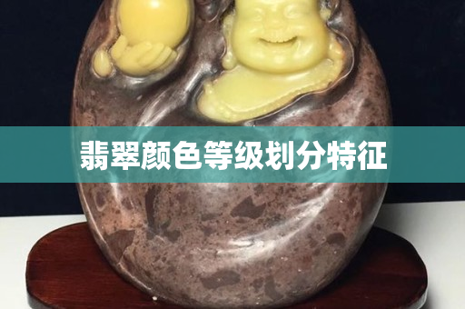 翡翠颜色等级划分特征