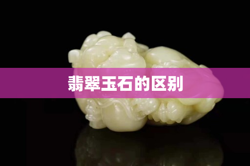 翡翠玉石的区别