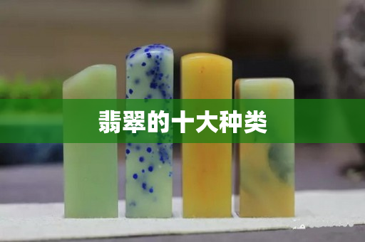 翡翠的十大种类