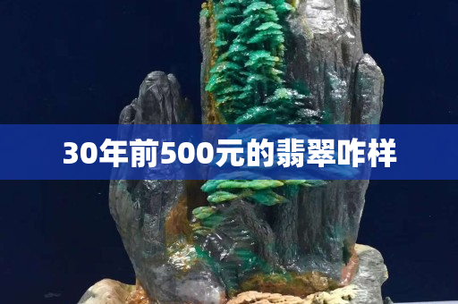 30年前500元的翡翠咋样