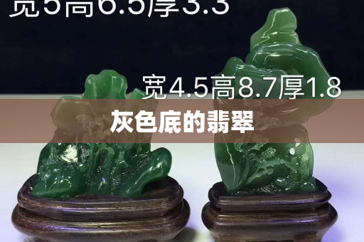 灰色底的翡翠