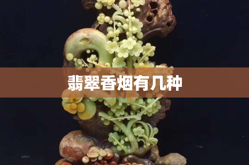 翡翠香烟有几种