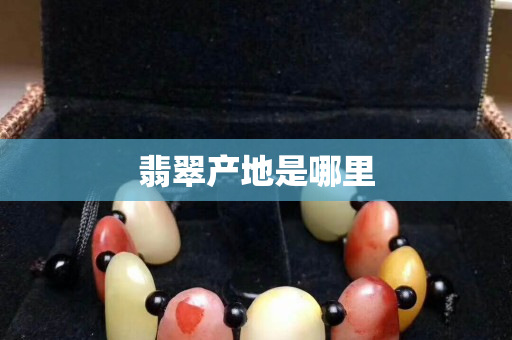 翡翠产地是哪里