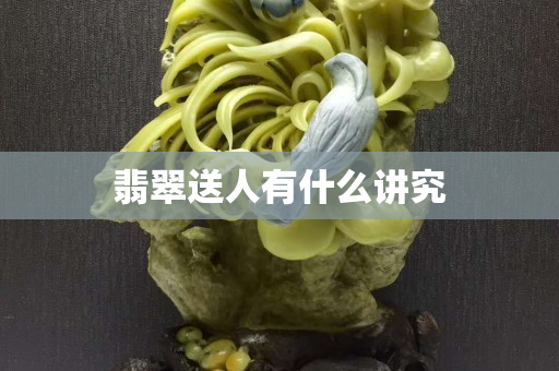 翡翠送人有什么讲究