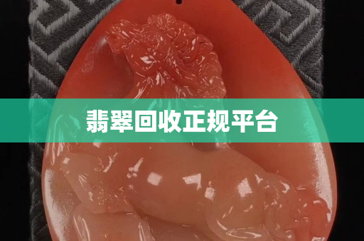 翡翠回收正规平台