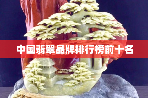 中国翡翠品牌排行榜前十名