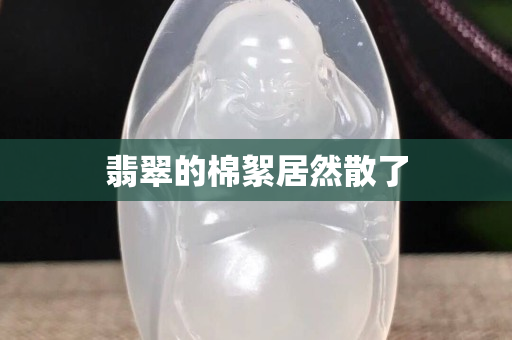 翡翠的棉絮居然散了