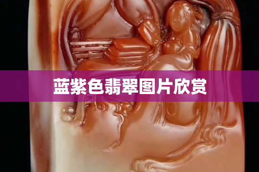 蓝紫色翡翠图片欣赏