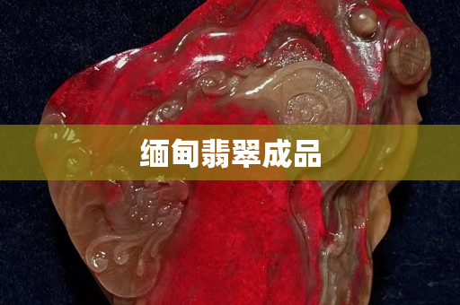 缅甸翡翠成品