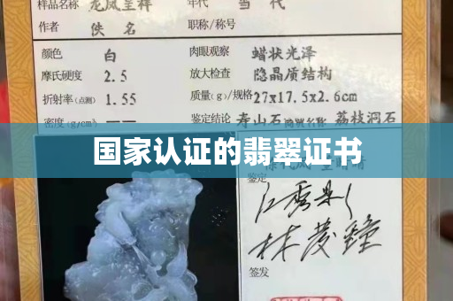 国家认证的翡翠证书
