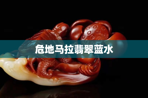 危地马拉翡翠蓝水
