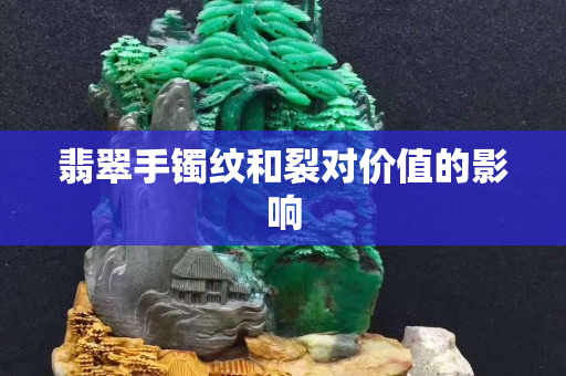 翡翠手镯纹和裂对价值的影响