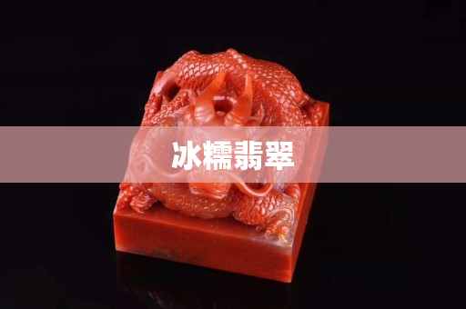 冰糯翡翠