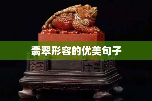 翡翠形容的优美句子