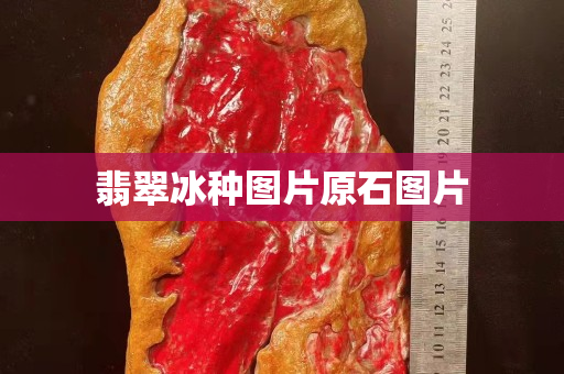 翡翠冰种图片原石图片