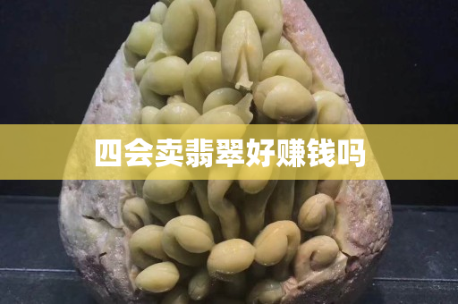 四会卖翡翠好赚钱吗