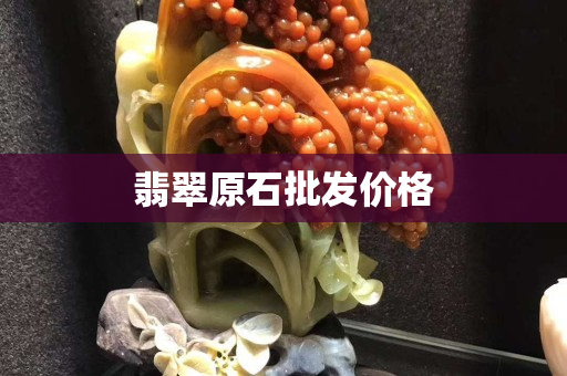 翡翠原石批发价格