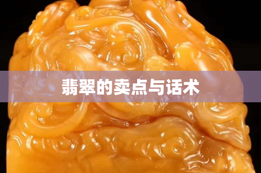 翡翠的卖点与话术