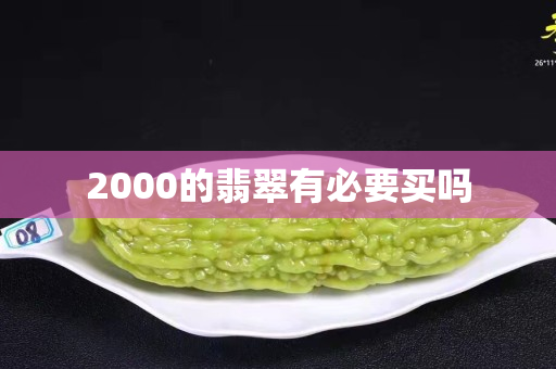 2000的翡翠有必要买吗