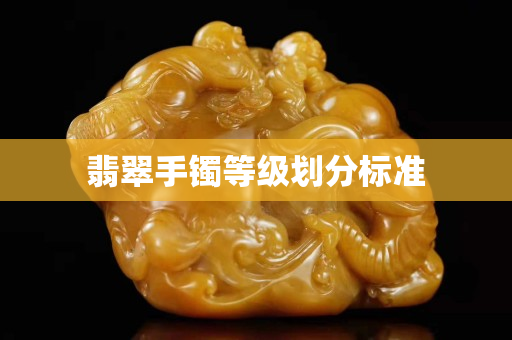 翡翠手镯等级划分标准