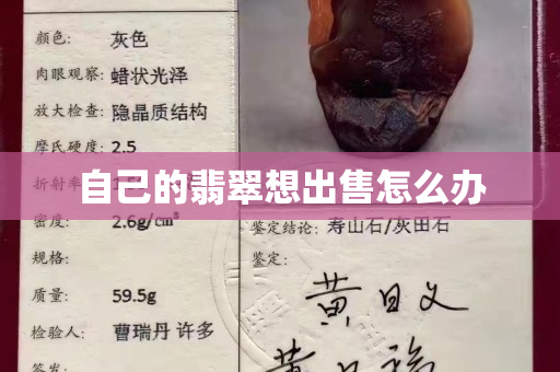 自己的翡翠想出售怎么办