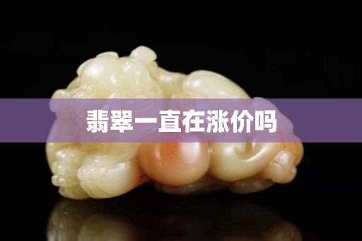 翡翠一直在涨价吗