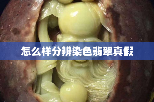 怎么样分辨染色翡翠真假
