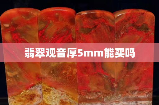 翡翠观音厚5mm能买吗