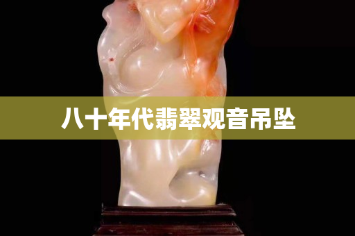 八十年代翡翠观音吊坠