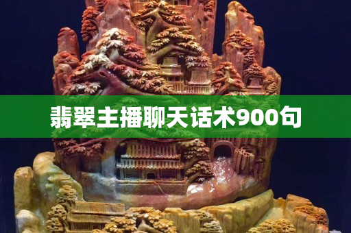 翡翠主播聊天话术900句