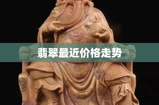 翡翠最近价格走势