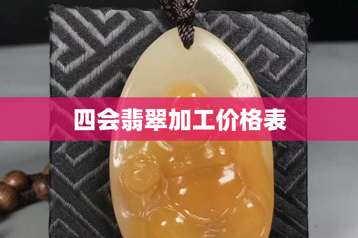 四会翡翠加工价格表