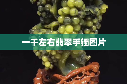 一千左右翡翠手镯图片