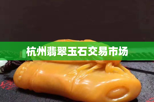 杭州翡翠玉石交易市场