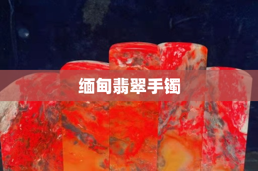 缅甸翡翠手镯