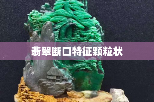 翡翠断口特征颗粒状