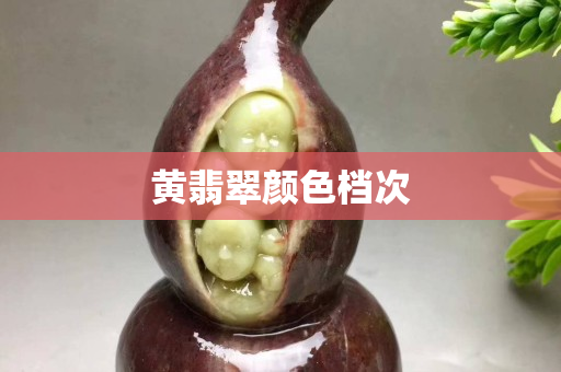 黄翡翠颜色档次