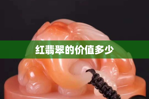 红翡翠的价值多少