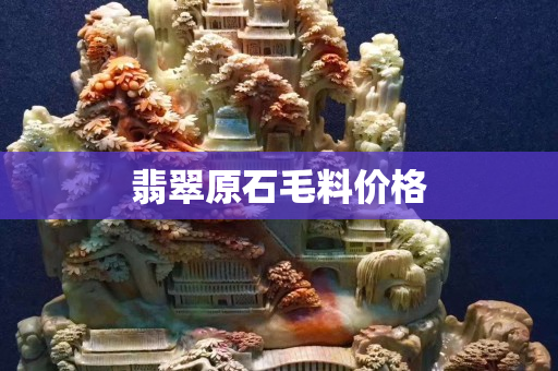 翡翠原石毛料价格