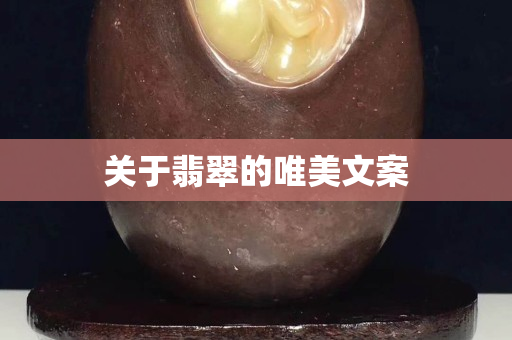 关于翡翠的唯美文案