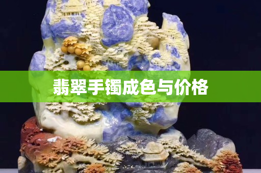 翡翠手镯成色与价格