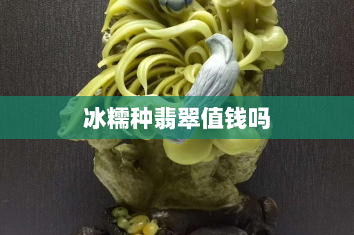 冰糯种翡翠值钱吗