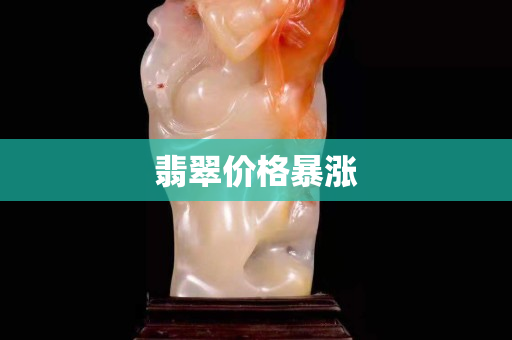 翡翠价格暴涨