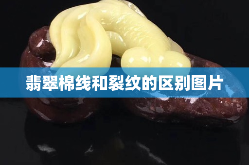 翡翠棉线和裂纹的区别图片