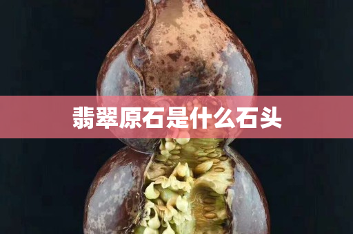 翡翠原石是什么石头