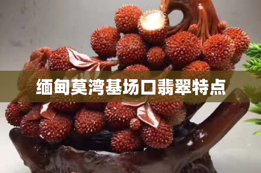 缅甸莫湾基场口翡翠特点